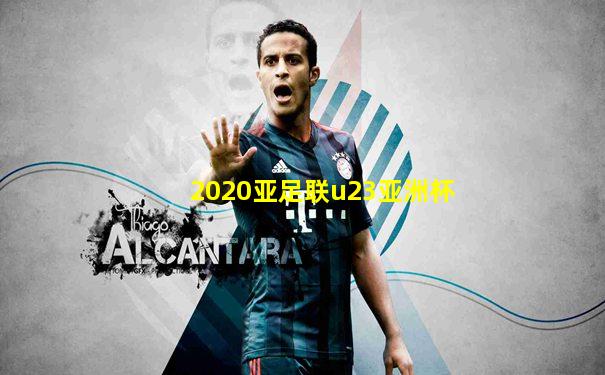 2020亚足联u23亚洲杯