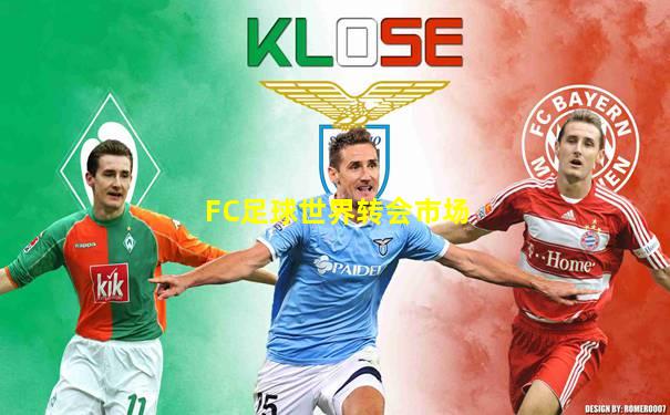 FC足球世界转会市场