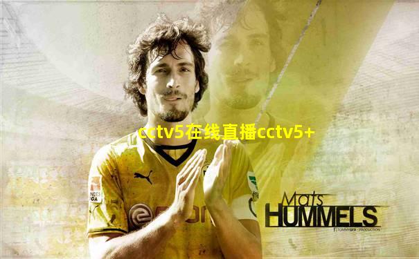 cctv5在线直播cctv5+