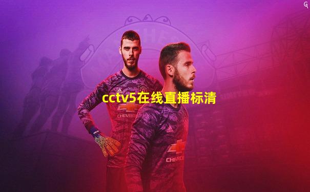 cctv5在线直播标清