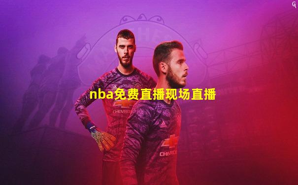 nba免费直播现场直播