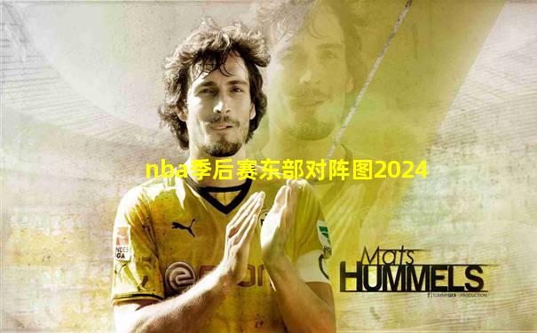 nba季后赛东部对阵图2024