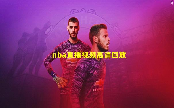 nba直播视频高清回放