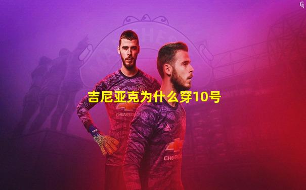 吉尼亚克为什么穿10号