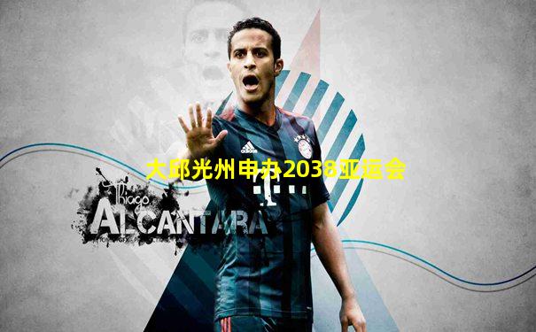 大邱光州申办2038亚运会