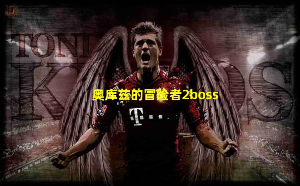 奥库兹的冒险者2boss