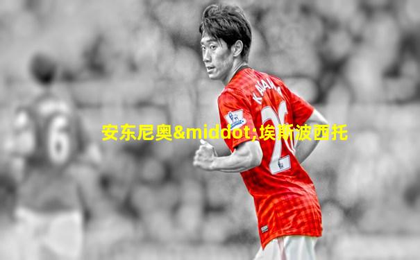 安东尼奥·埃斯波西托