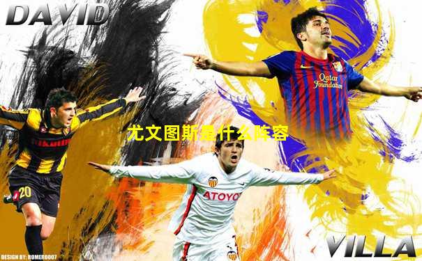 尤文图斯是什么阵容