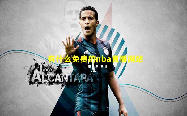 有什么免费的nba直播网站