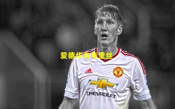 爱德华与华里丝
