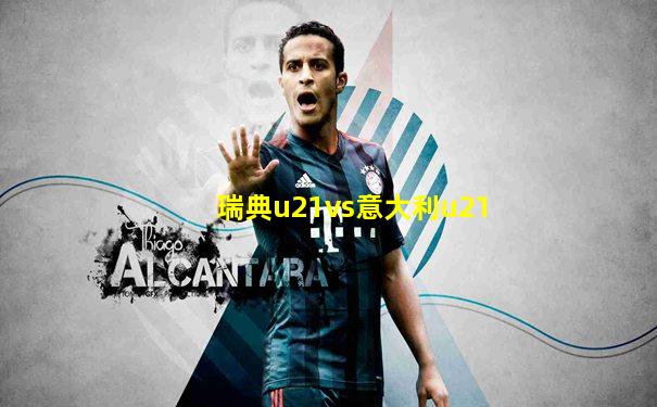 瑞典u21vs意大利u21