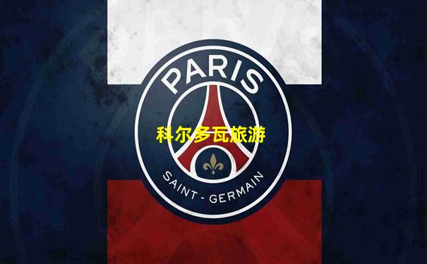 科尔多瓦旅游