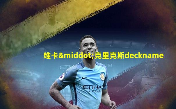维卡·克里克斯deckname