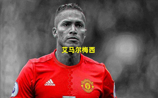艾马尔梅西