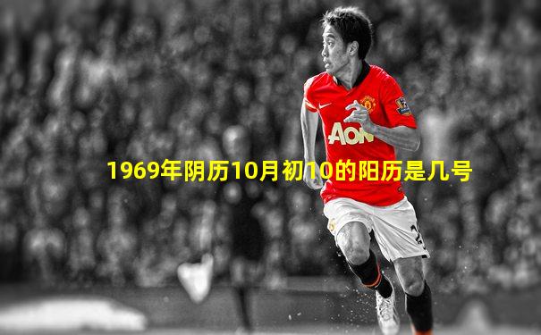 1969年阴历10月初10的阳历是几号