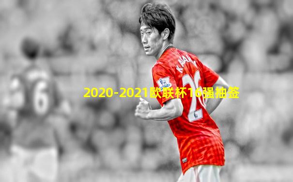 2020-2021欧联杯16强抽签