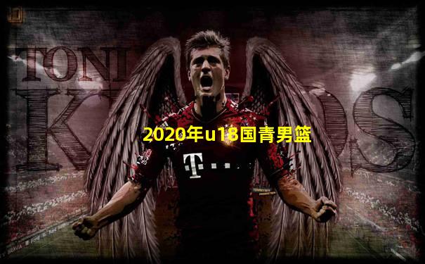 2020年u18国青男篮