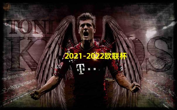 2021-2022欧联杯