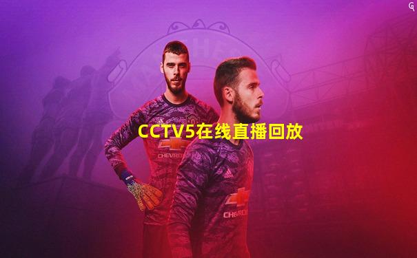 CCTV5在线直播回放