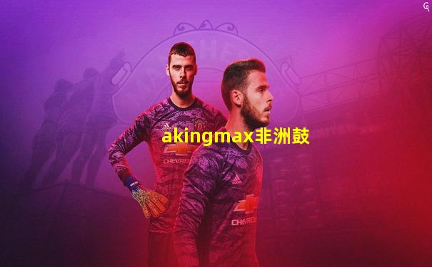akingmax非洲鼓