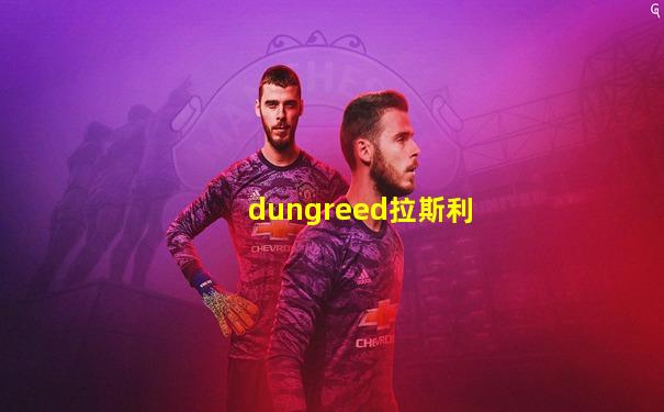 dungreed拉斯利
