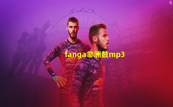 fanga非洲鼓mp3