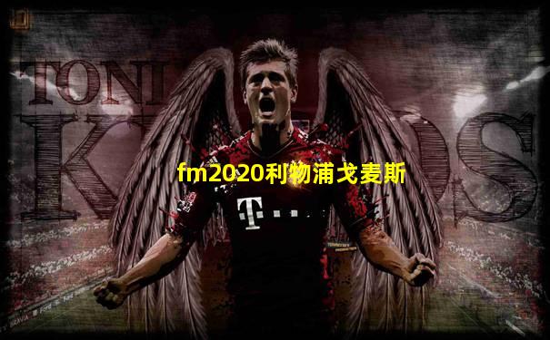 fm2020利物浦戈麦斯