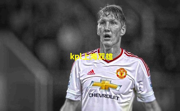 kpl上海双雄