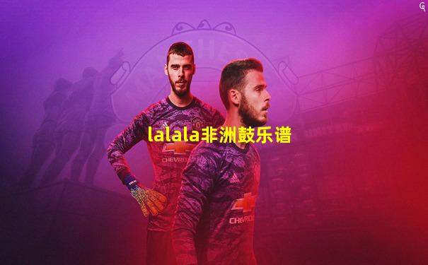 lalala非洲鼓乐谱