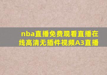 nba直播免费观看直播在线高清无插件视频A3直播