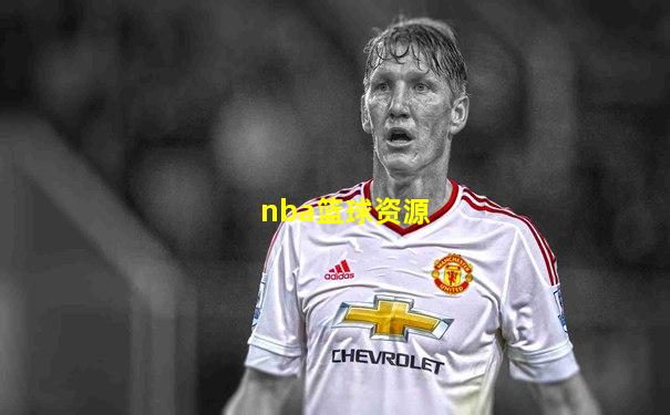 nba篮球资源