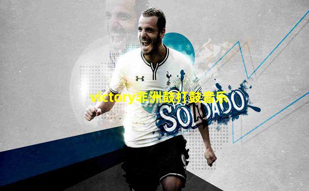 victory非洲鼓打鼓音乐