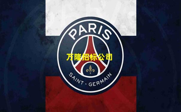 万隆招标公司