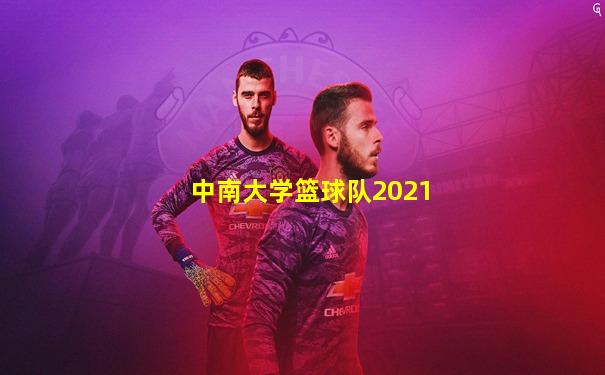 中南大学篮球队2021