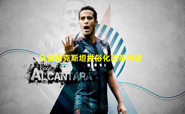 乌兹别克斯坦世俗化改革内容