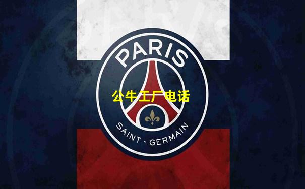 公牛工厂电话