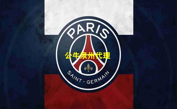公牛泉州代理