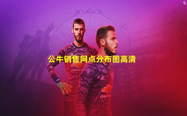 公牛销售网点分布图高清