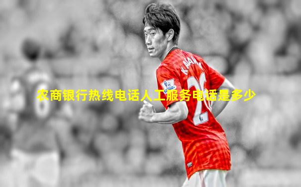农商银行热线电话人工服务电话是多少