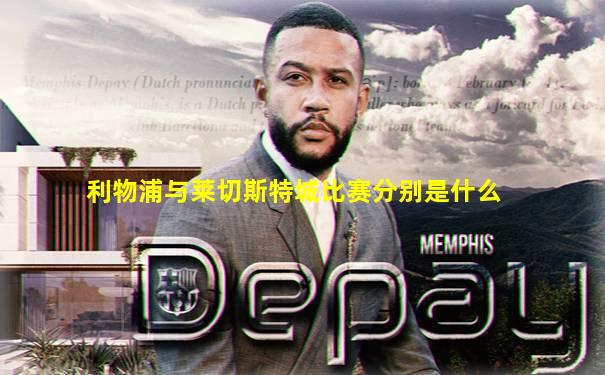 利物浦与莱切斯特城比赛分别是什么