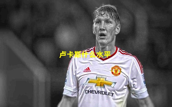 卢卡斯什么水平