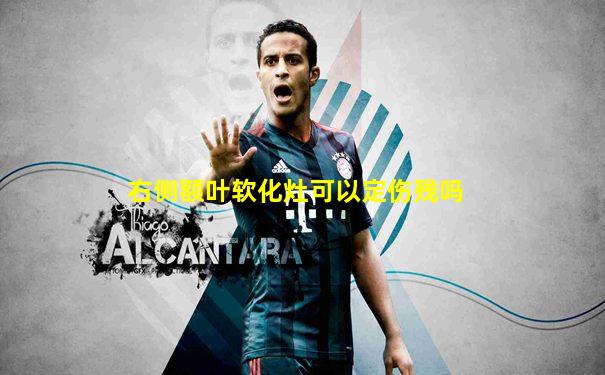 右侧额叶软化灶可以定伤残吗