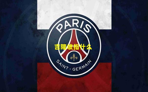 吉隆坡指什么