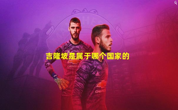 吉隆坡是属于哪个国家的