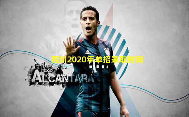 四川2020年单招录取时间
