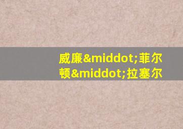 威廉·菲尔顿·拉塞尔