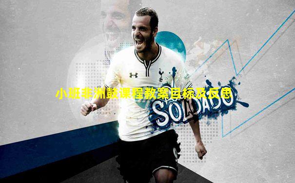 小班非洲鼓课程教案目标及反思