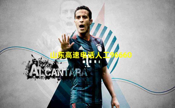 山东高速电话人工96660