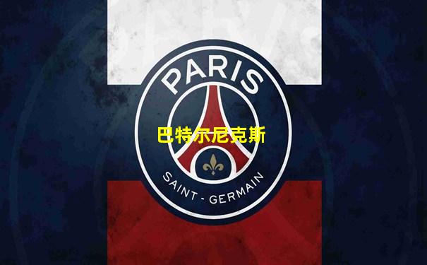 巴特尔尼克斯