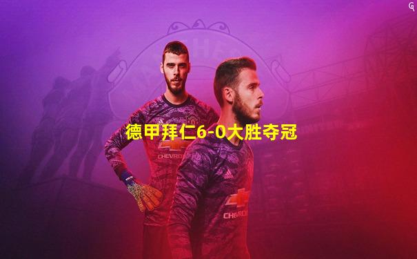 德甲拜仁6-0大胜夺冠